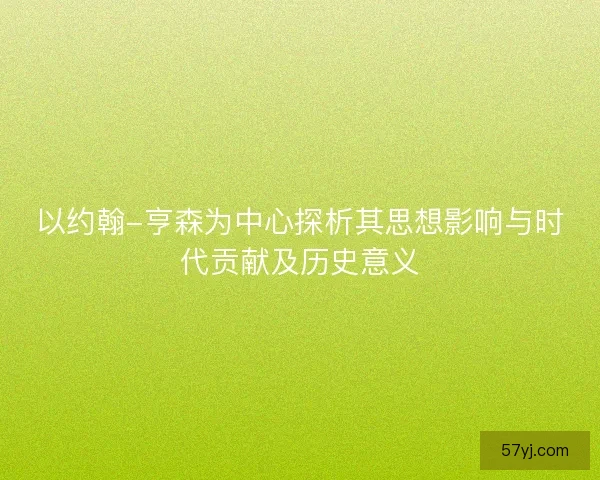 以约翰-亨森为中心探析其思想影响与时代贡献及历史意义