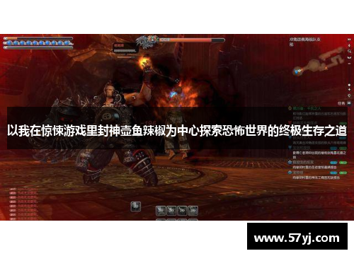 以我在惊悚游戏里封神壶鱼辣椒为中心探索恐怖世界的终极生存之道