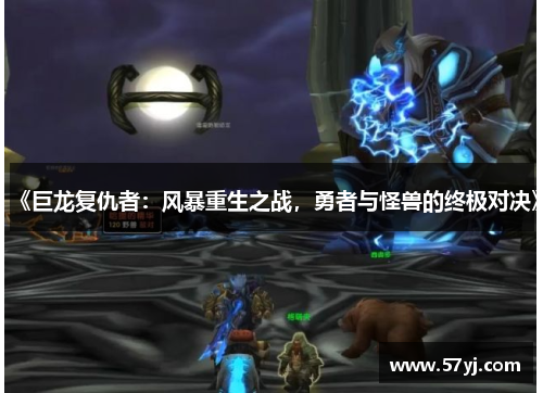 《巨龙复仇者：风暴重生之战，勇者与怪兽的终极对决》