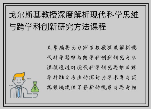 戈尔斯基教授深度解析现代科学思维与跨学科创新研究方法课程