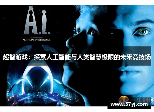 超智游戏：探索人工智能与人类智慧极限的未来竞技场
