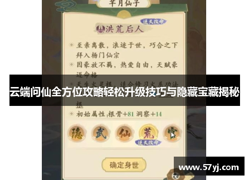 云端问仙全方位攻略轻松升级技巧与隐藏宝藏揭秘