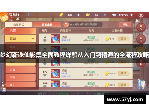梦幻新诛仙影集全面教程详解从入门到精通的全流程攻略