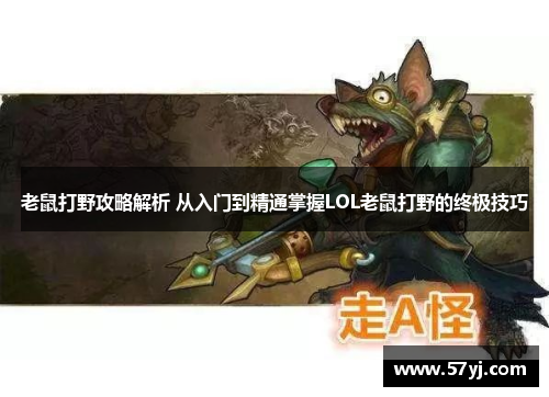 老鼠打野攻略解析 从入门到精通掌握LOL老鼠打野的终极技巧