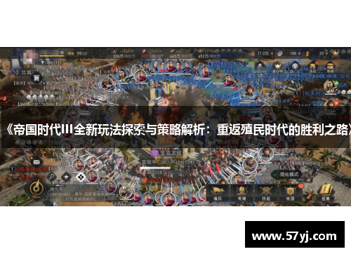 《帝国时代III全新玩法探索与策略解析：重返殖民时代的胜利之路》