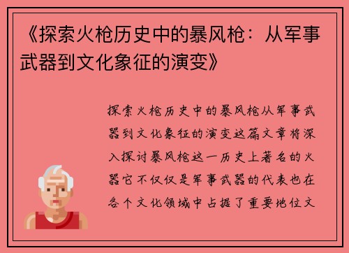 《探索火枪历史中的暴风枪：从军事武器到文化象征的演变》