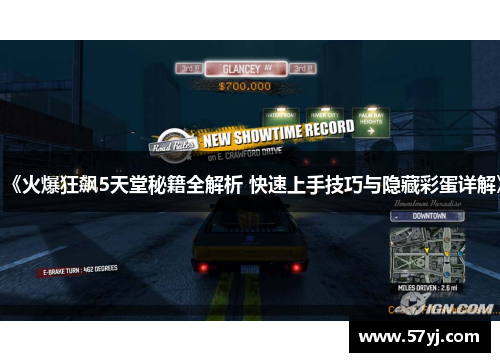 《火爆狂飙5天堂秘籍全解析 快速上手技巧与隐藏彩蛋详解》