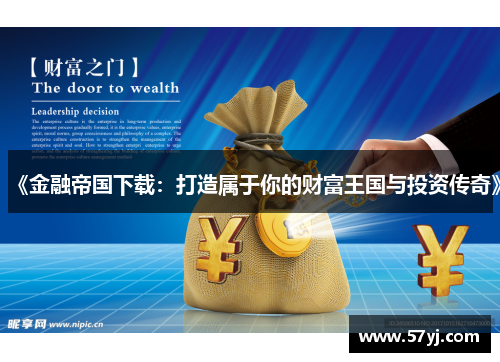 《金融帝国下载：打造属于你的财富王国与投资传奇》