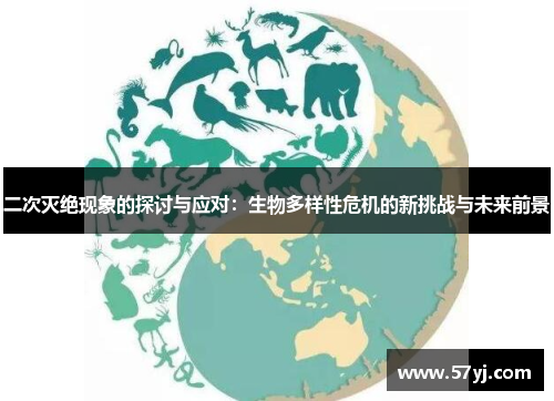二次灭绝现象的探讨与应对：生物多样性危机的新挑战与未来前景