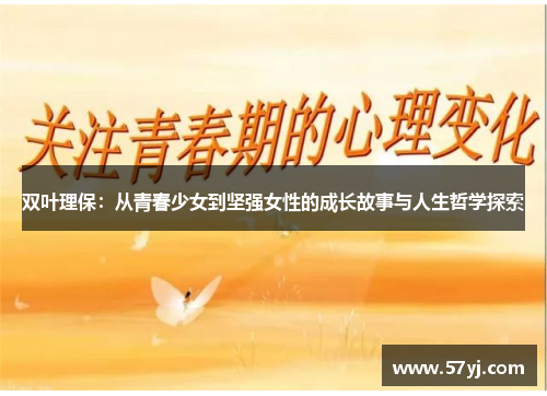 双叶理保：从青春少女到坚强女性的成长故事与人生哲学探索