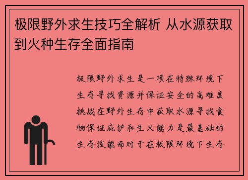 极限野外求生技巧全解析 从水源获取到火种生存全面指南