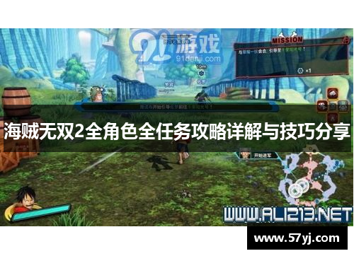 海贼无双2全角色全任务攻略详解与技巧分享