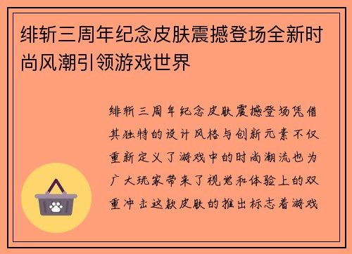绯斩三周年纪念皮肤震撼登场全新时尚风潮引领游戏世界