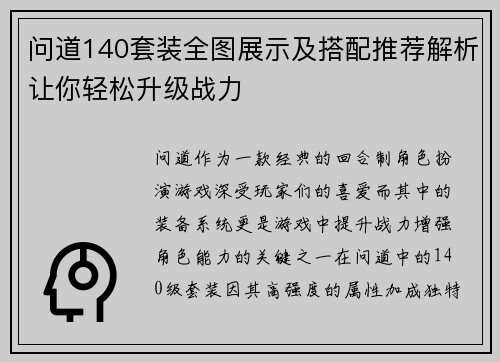 问道140套装全图展示及搭配推荐解析让你轻松升级战力