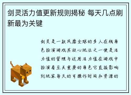 剑灵活力值更新规则揭秘 每天几点刷新最为关键