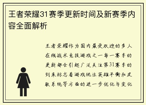 王者荣耀31赛季更新时间及新赛季内容全面解析
