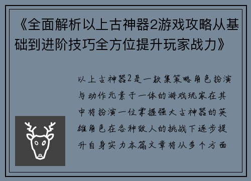 《全面解析以上古神器2游戏攻略从基础到进阶技巧全方位提升玩家战力》
