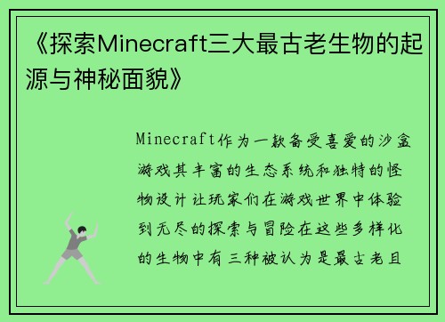 《探索Minecraft三大最古老生物的起源与神秘面貌》