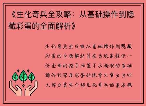 《生化奇兵全攻略：从基础操作到隐藏彩蛋的全面解析》