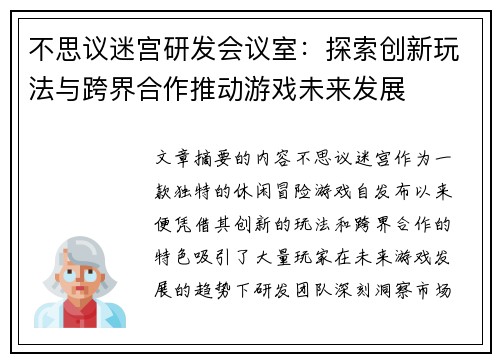 不思议迷宫研发会议室：探索创新玩法与跨界合作推动游戏未来发展