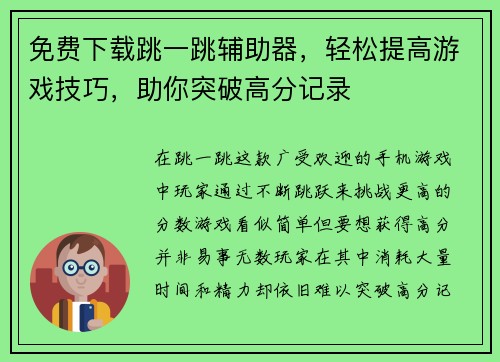 免费下载跳一跳辅助器，轻松提高游戏技巧，助你突破高分记录