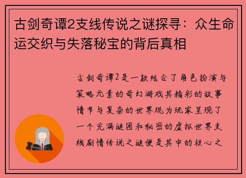 古剑奇谭2支线传说之谜探寻：众生命运交织与失落秘宝的背后真相