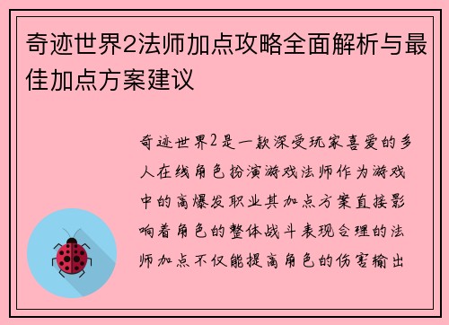 奇迹世界2法师加点攻略全面解析与最佳加点方案建议