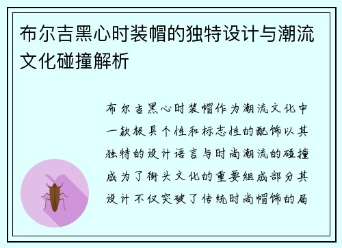 布尔吉黑心时装帽的独特设计与潮流文化碰撞解析