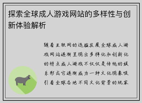 探索全球成人游戏网站的多样性与创新体验解析