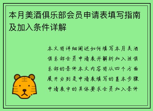 本月美酒俱乐部会员申请表填写指南及加入条件详解