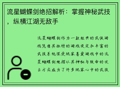 流星蝴蝶剑绝招解析：掌握神秘武技，纵横江湖无敌手