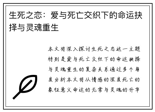 生死之恋：爱与死亡交织下的命运抉择与灵魂重生