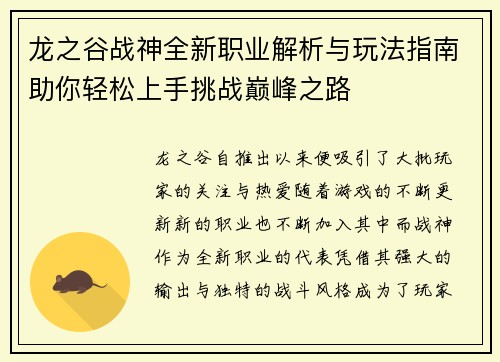 龙之谷战神全新职业解析与玩法指南助你轻松上手挑战巅峰之路
