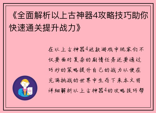 《全面解析以上古神器4攻略技巧助你快速通关提升战力》