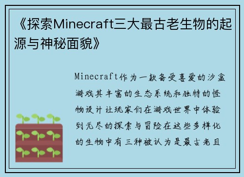 《探索Minecraft三大最古老生物的起源与神秘面貌》