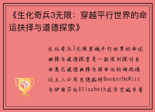 《生化奇兵3无限：穿越平行世界的命运抉择与道德探索》