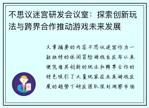 不思议迷宫研发会议室：探索创新玩法与跨界合作推动游戏未来发展