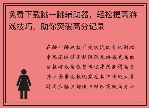 免费下载跳一跳辅助器，轻松提高游戏技巧，助你突破高分记录