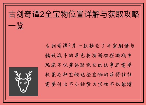 古剑奇谭2全宝物位置详解与获取攻略一览