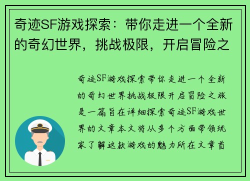 奇迹SF游戏探索：带你走进一个全新的奇幻世界，挑战极限，开启冒险之旅