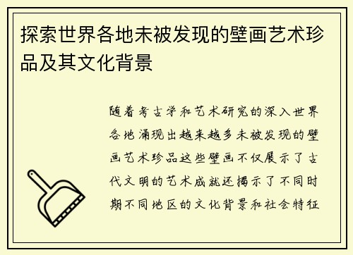 探索世界各地未被发现的壁画艺术珍品及其文化背景