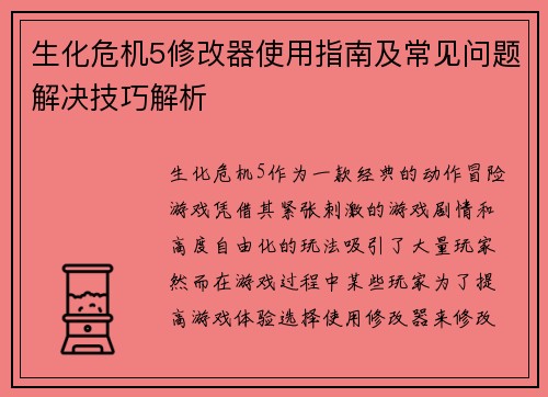 生化危机5修改器使用指南及常见问题解决技巧解析