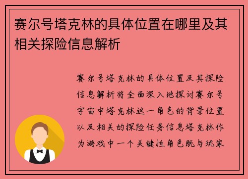 赛尔号塔克林的具体位置在哪里及其相关探险信息解析