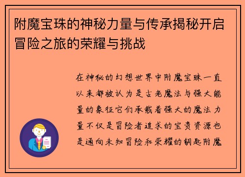 附魔宝珠的神秘力量与传承揭秘开启冒险之旅的荣耀与挑战