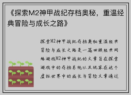《探索M2神甲战纪存档奥秘，重温经典冒险与成长之路》