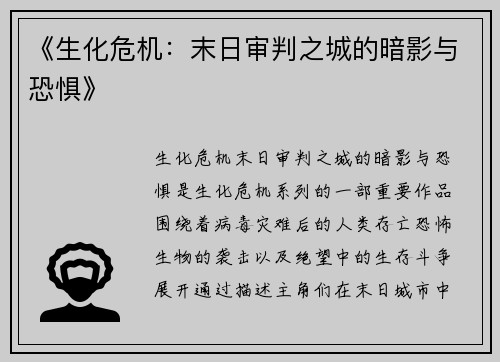 《生化危机：末日审判之城的暗影与恐惧》