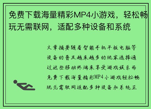 免费下载海量精彩MP4小游戏，轻松畅玩无需联网，适配多种设备和系统