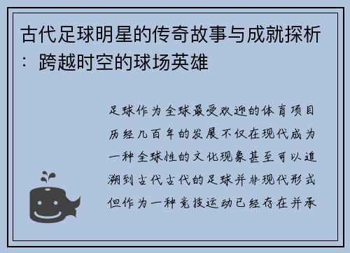 古代足球明星的传奇故事与成就探析:跨越时空的球场英雄