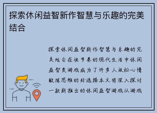 探索休闲益智新作智慧与乐趣的完美结合