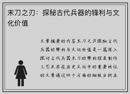 末刀之刃：探秘古代兵器的锋利与文化价值